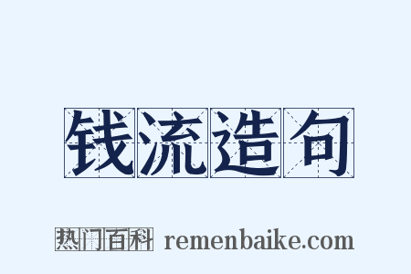 钱流造句是什么意思的图片